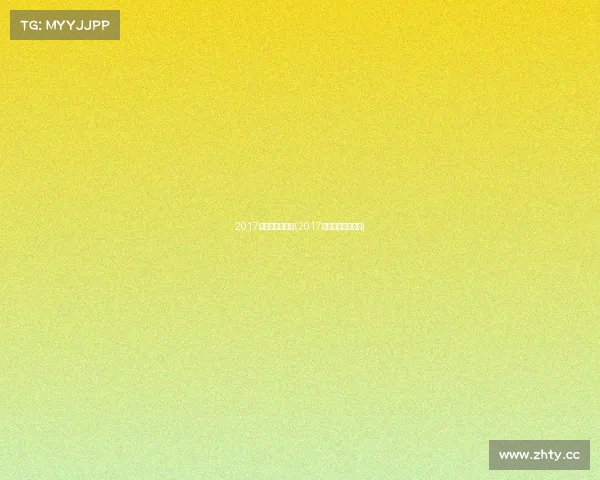 2017年电子竞技冠军(2017电竞游戏比赛冠军)